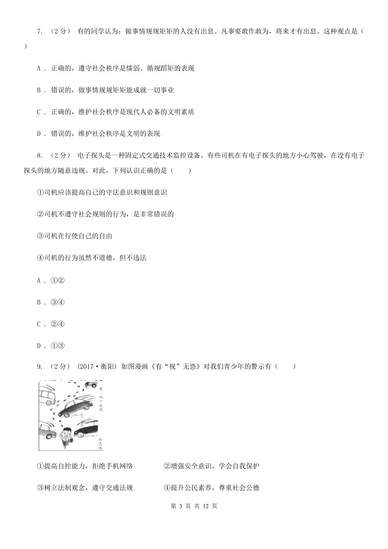 人教部编版2019-2020年初中道德与法治八年级上学期期末复习专项训练：自觉遵守规则（II ）卷_第3页