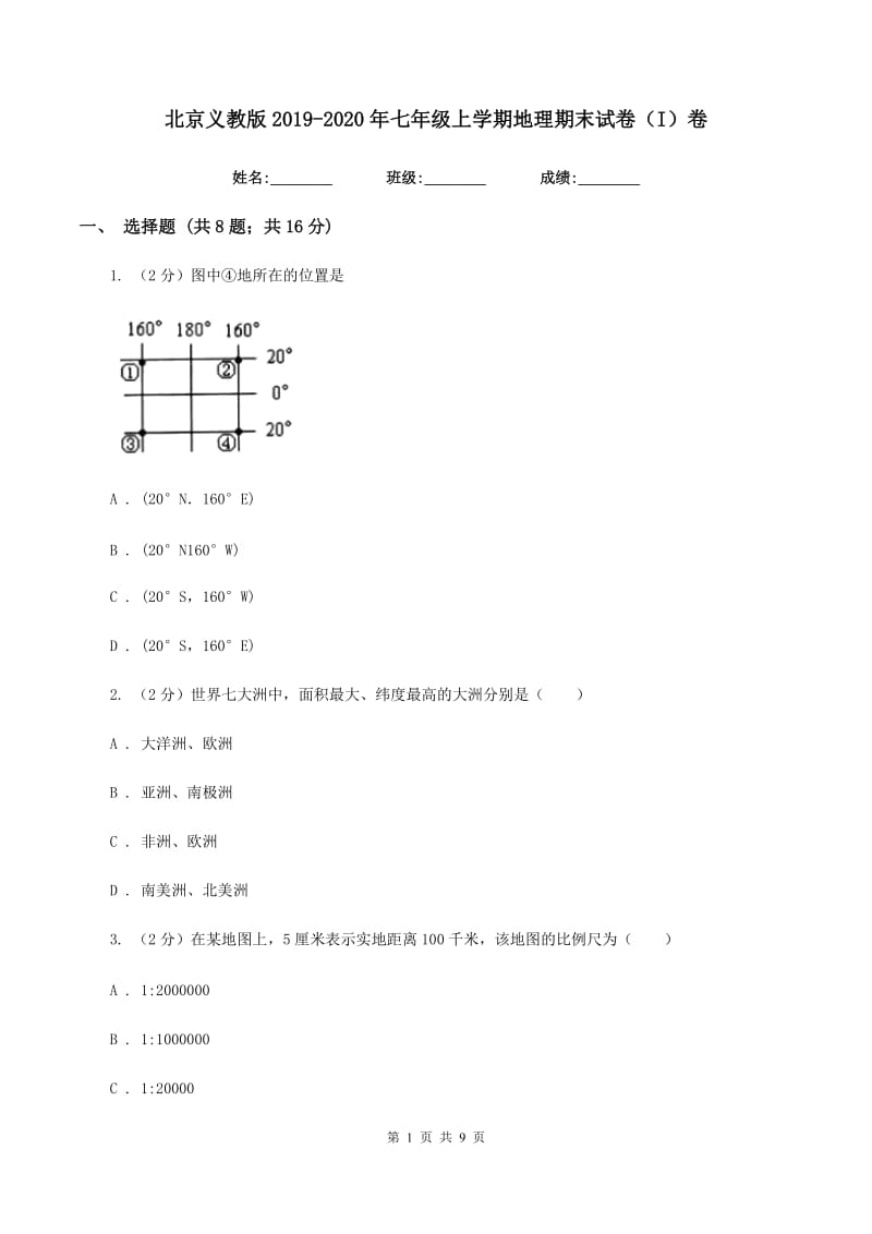 北京义教版2019-2020年七年级上学期地理期末试卷（I）卷_第1页