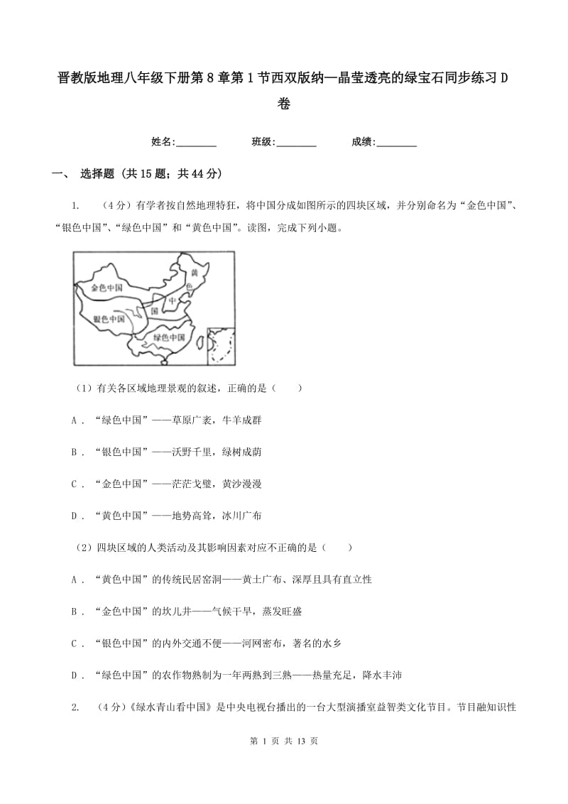 晋教版地理八年级下册第8章第1节西双版纳—晶莹透亮的绿宝石同步练习D卷_第1页