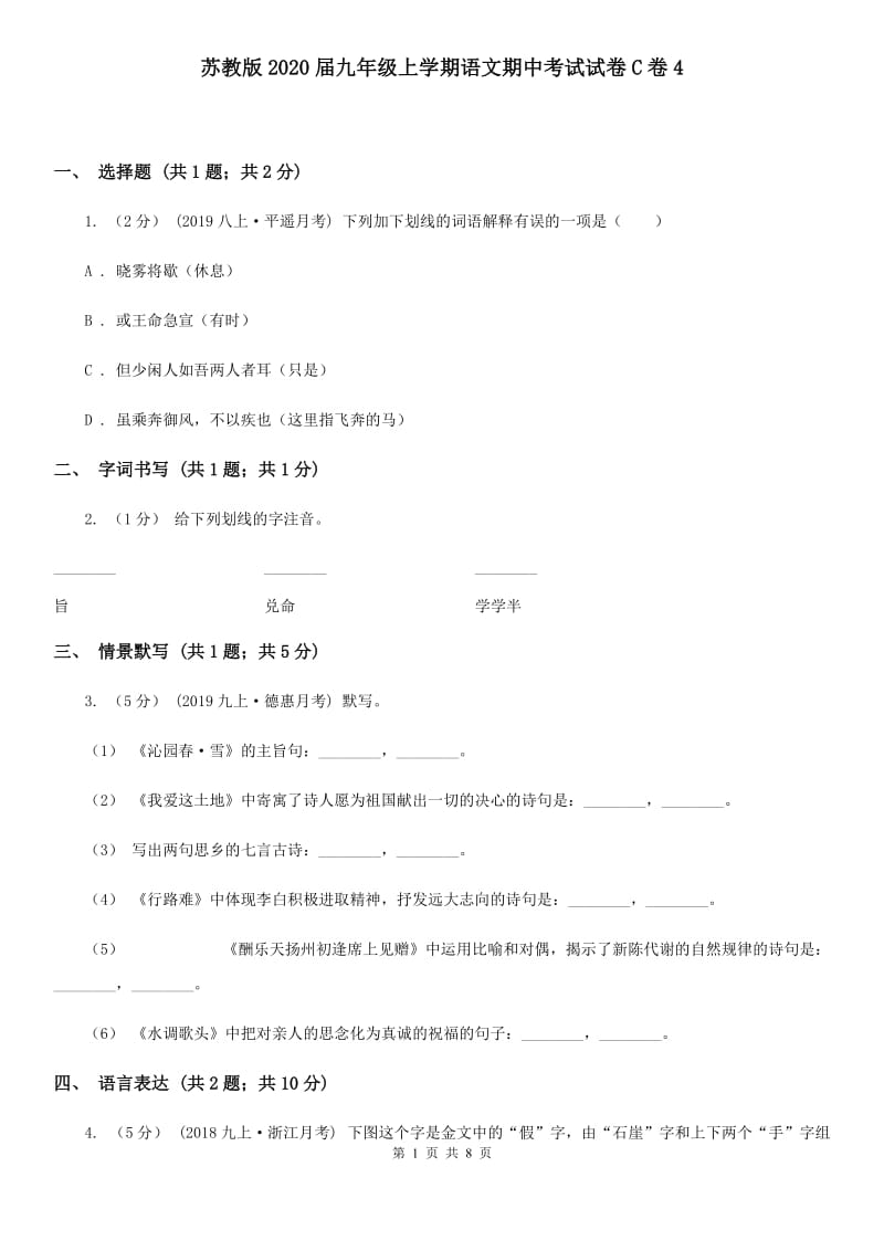 苏教版2020届九年级上学期语文期中考试试卷C卷4_第1页