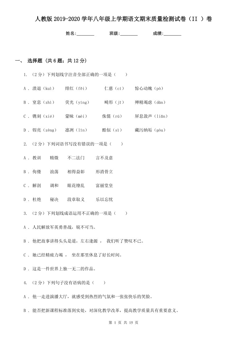 人教版2019-2020学年八年级上学期语文期末质量检测试卷（II ）卷_第1页