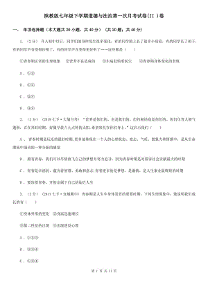 陜教版七年級下學(xué)期道德與法治第一次月考試卷(II )卷