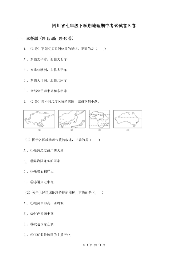 四川省七年级下学期地理期中考试试卷B卷_第1页