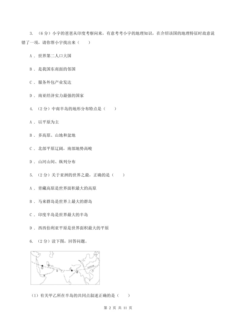 四川省七年级下学期地理期中考试试卷B卷_第2页