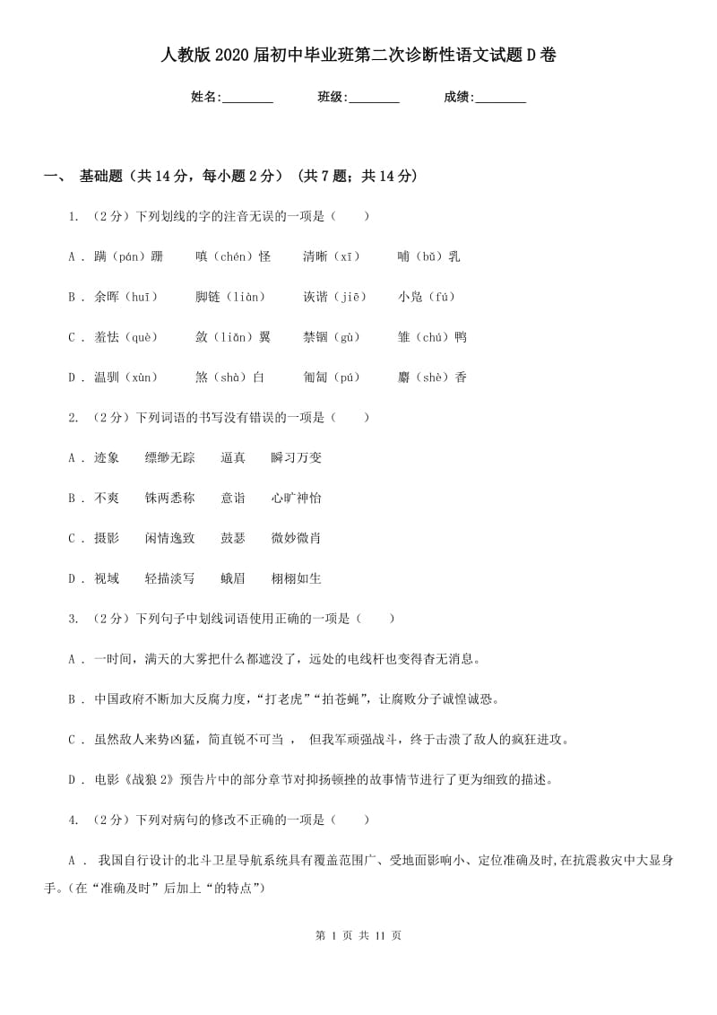 人教版2020届初中毕业班第二次诊断性语文试题D卷_第1页