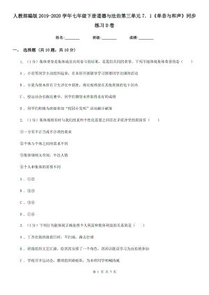 人教部編版2019-2020學(xué)年七年級下冊道德與法治第三單元7．1《單音與和聲》同步練習(xí)D卷