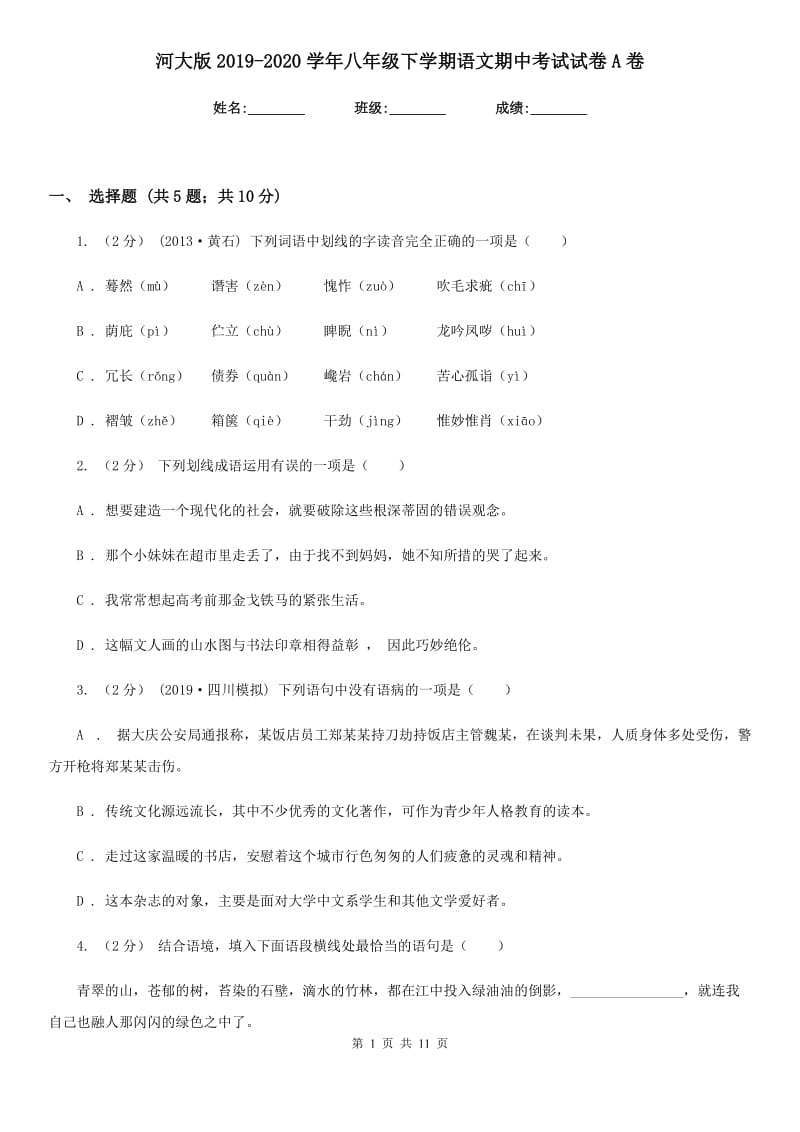 河大版2019-2020学年八年级下学期语文期中考试试卷A卷新版_第1页