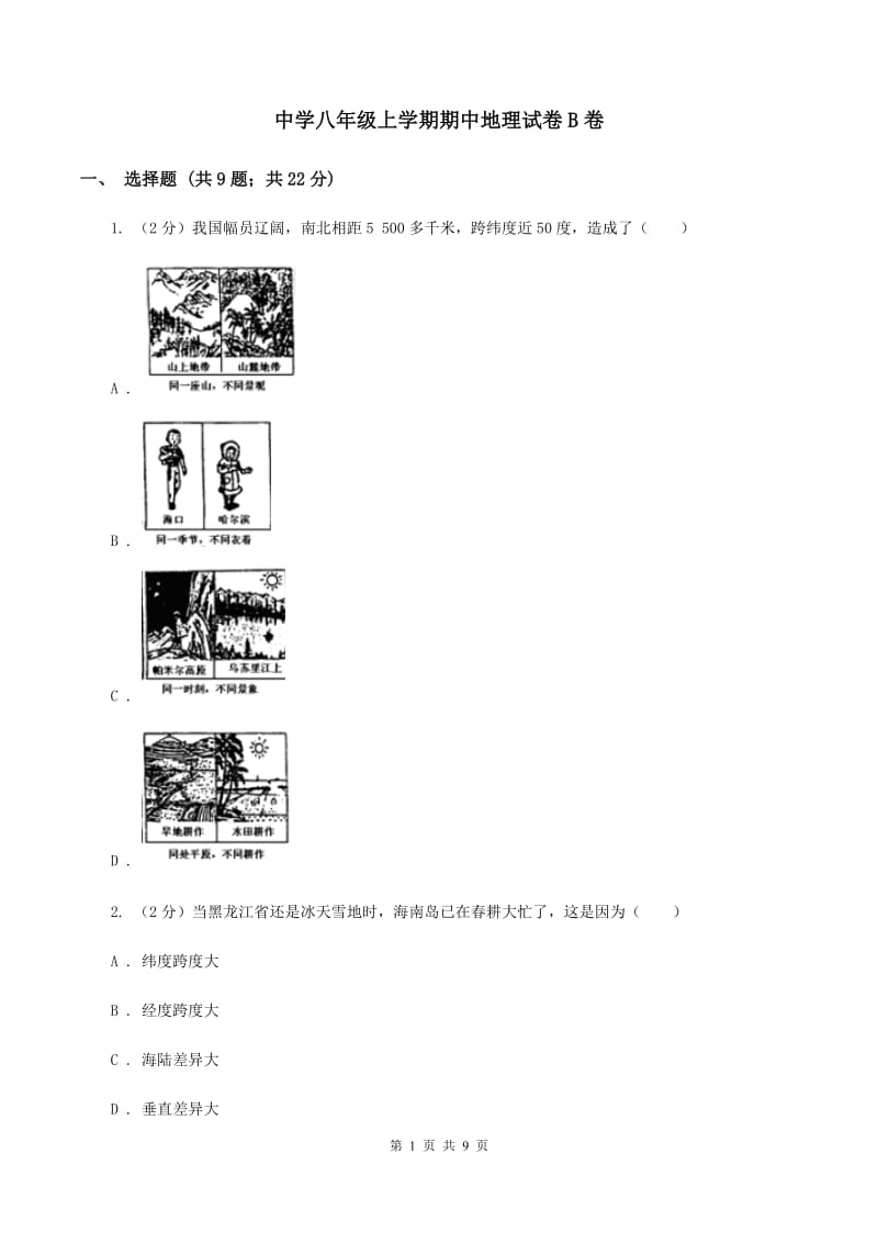 中学八年级上学期期中地理试卷B卷_第1页