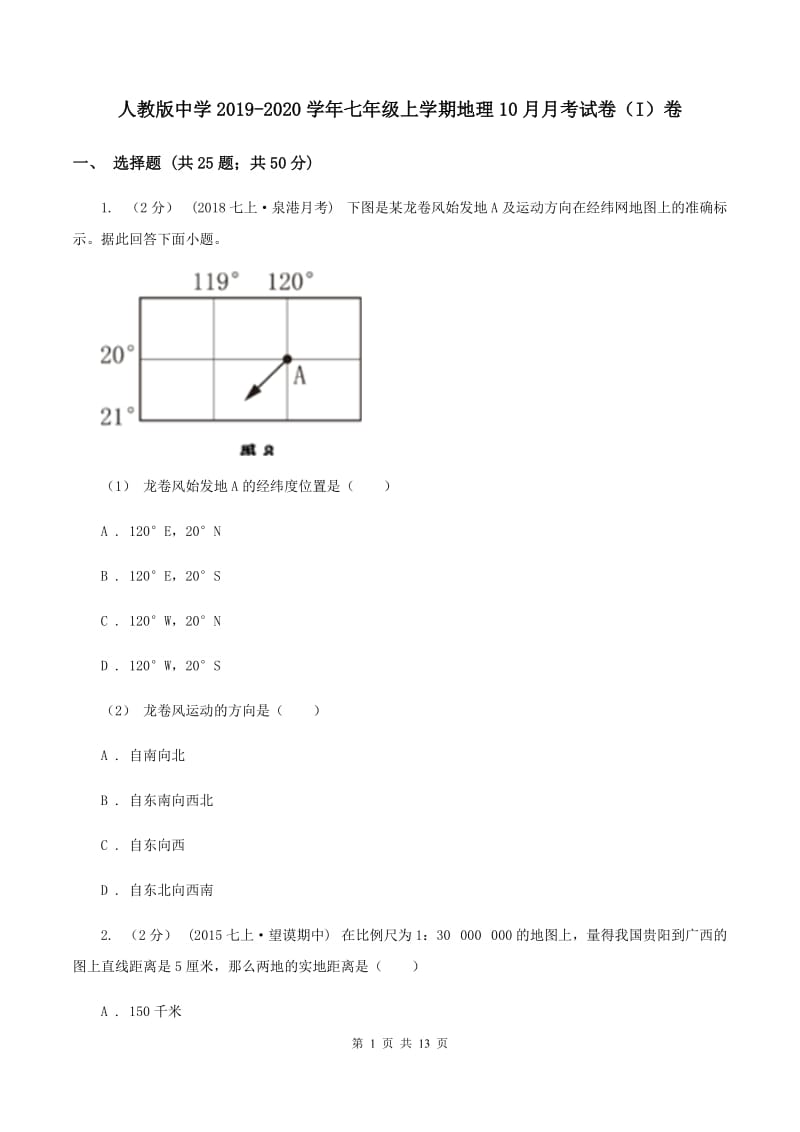 人教版中学2019-2020学年七年级上学期地理10月月考试卷（I）卷_第1页