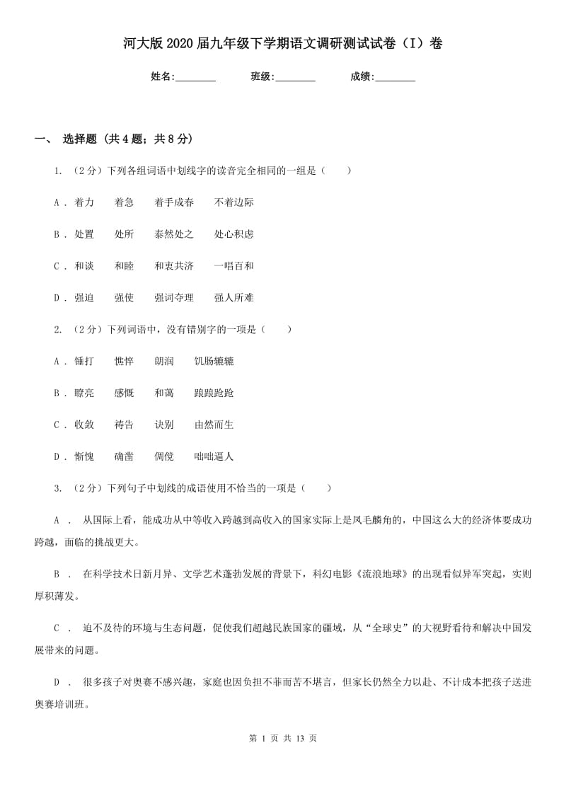 河大版2020届九年级下学期语文调研测试试卷（I）卷_第1页