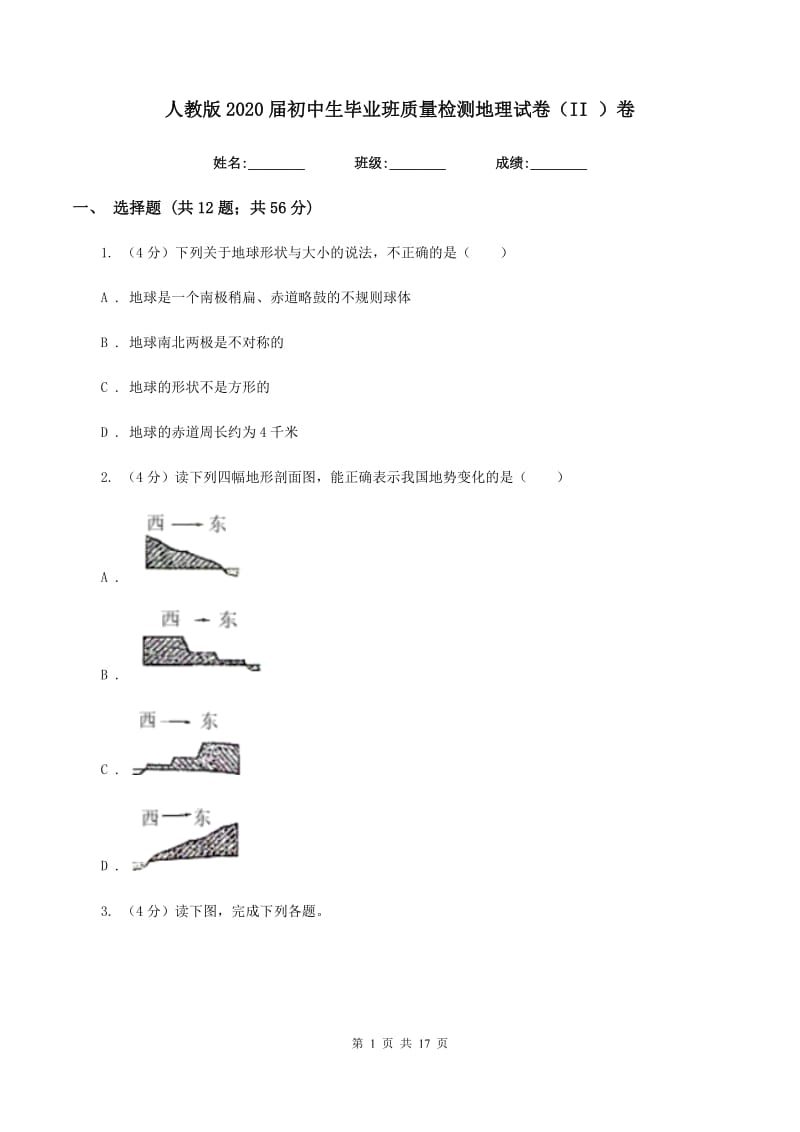 人教版2020届初中生毕业班质量检测地理试卷（II ）卷_第1页