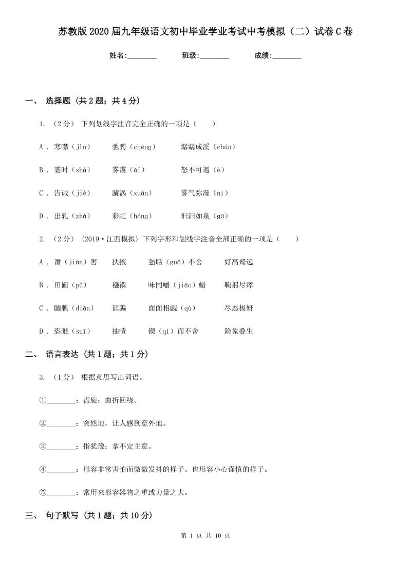 苏教版2020届九年级语文初中毕业学业考试中考模拟（二）试卷C卷_第1页