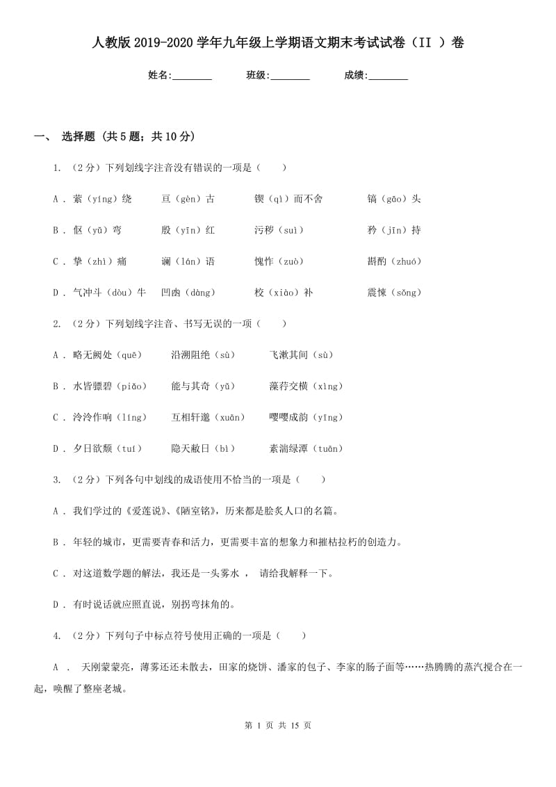 人教版2019-2020学年九年级上学期语文期末考试试卷II卷_第1页