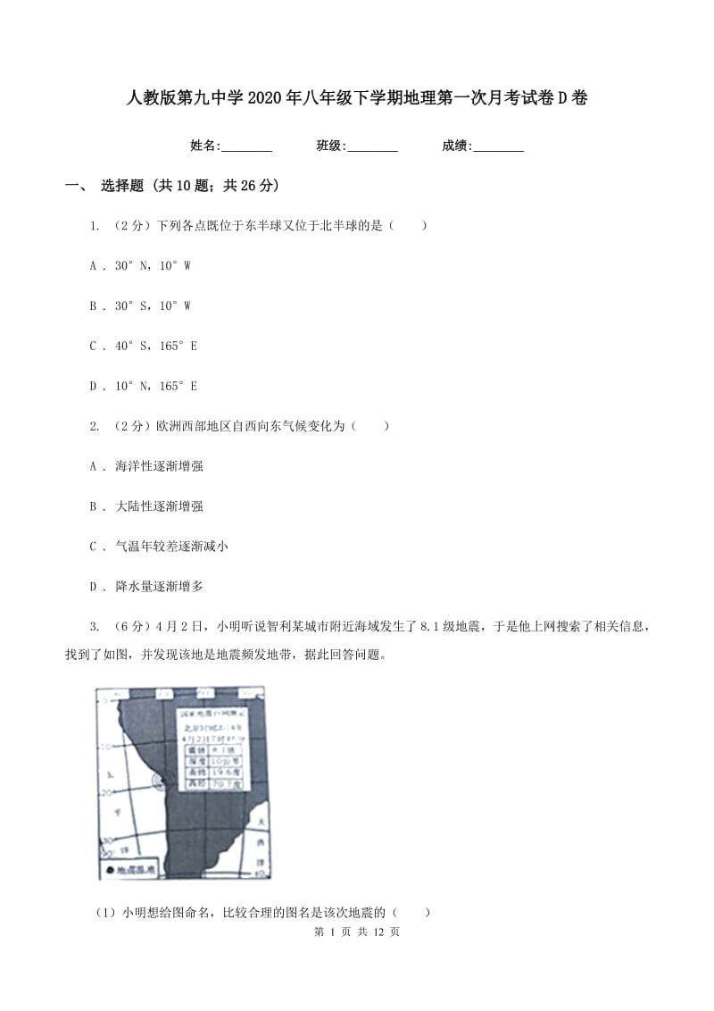 人教版第九中学2020年八年级下学期地理第一次月考试卷D卷_第1页