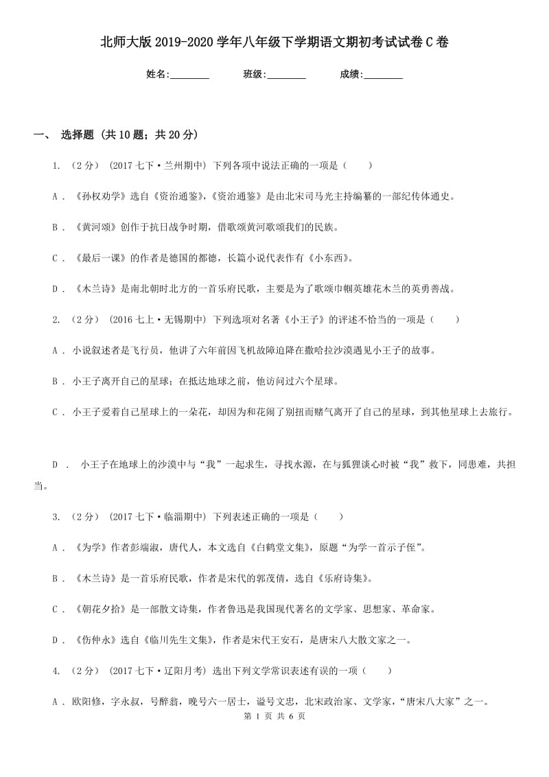 北师大版2019-2020学年八年级下学期语文期初考试试卷C卷_第1页