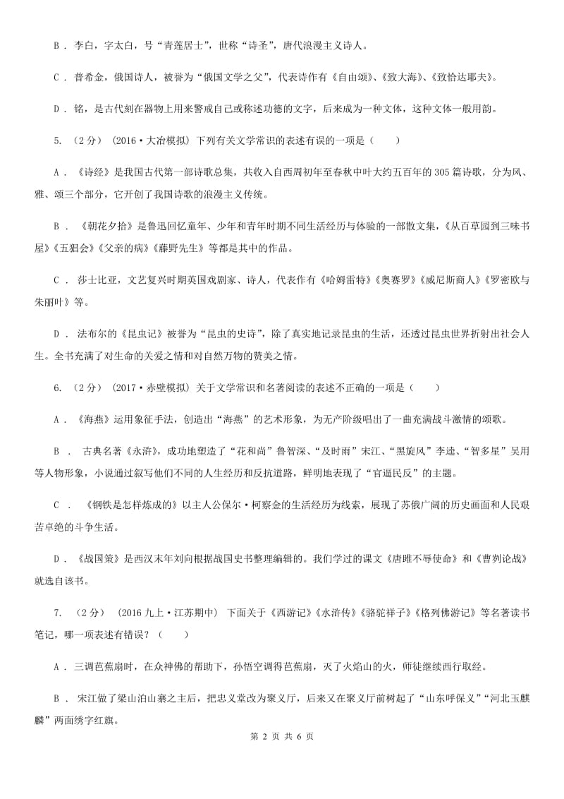 北师大版2019-2020学年八年级下学期语文期初考试试卷C卷_第2页