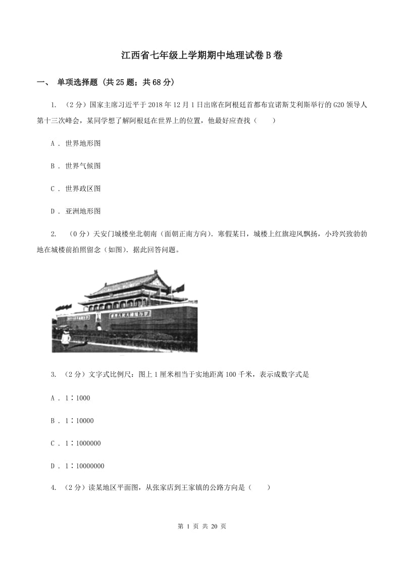 江西省七年级上学期期中地理试卷B卷_第1页