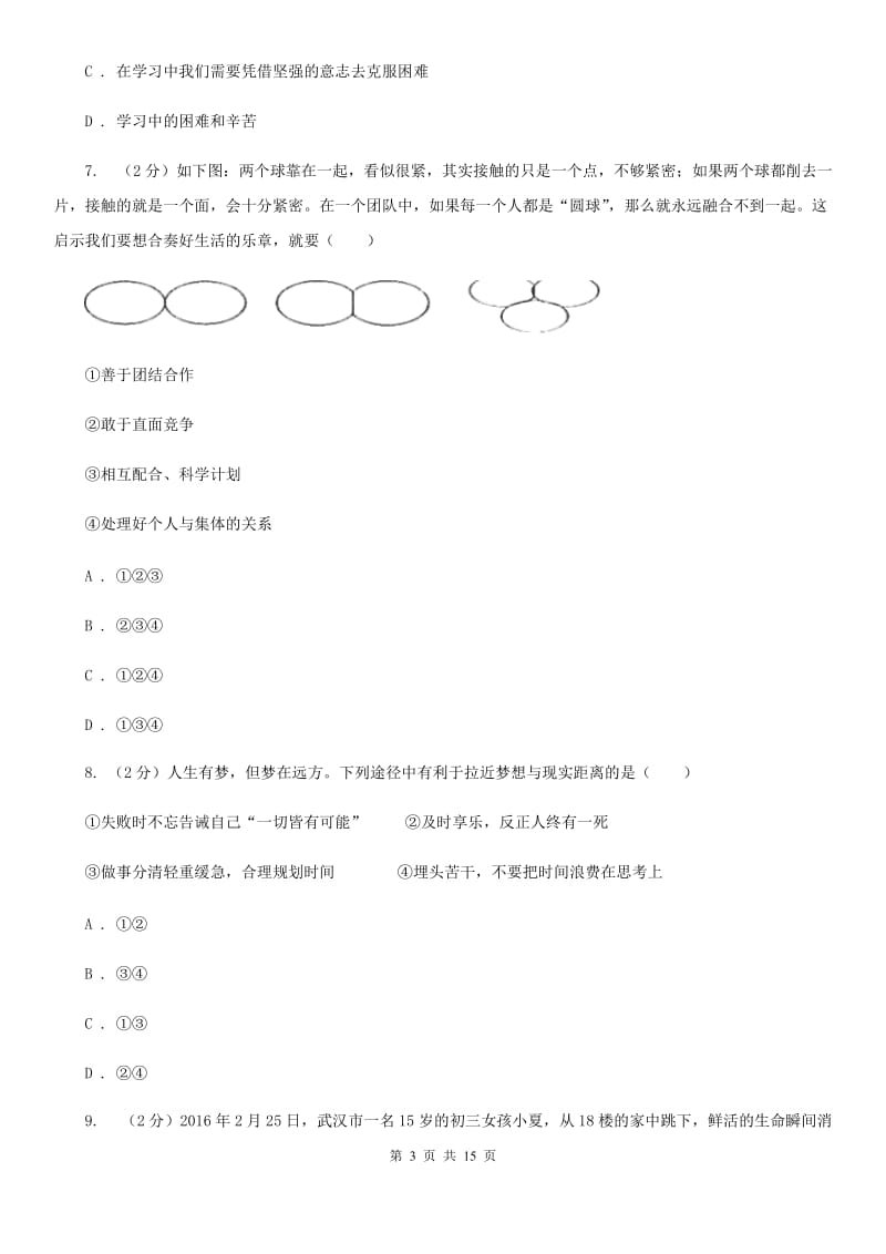 北师版2019-2020学年七年级上学期道德与法治期末水平测试试卷（I）卷_第3页