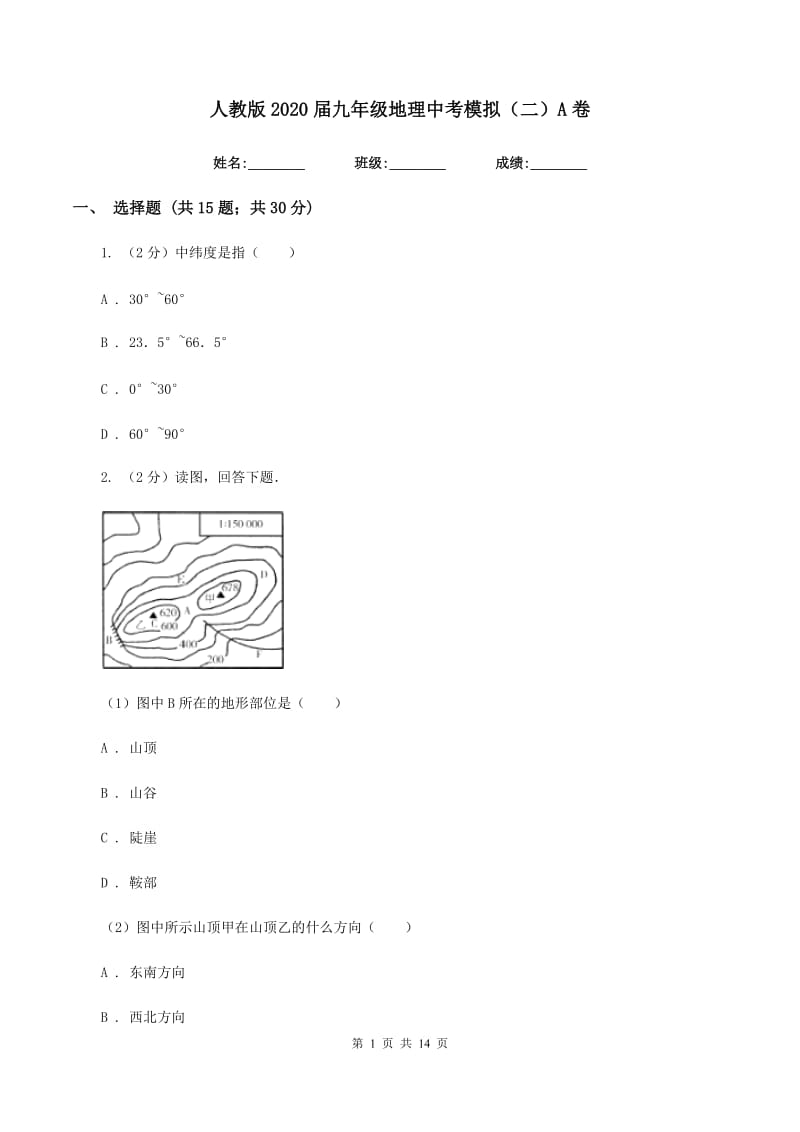 人教版2020届九年级地理中考模拟（二）A卷_第1页