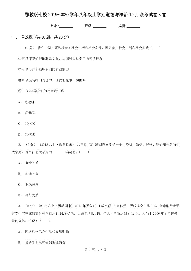 鄂教版七校2019-2020学年八年级上学期道德与法治10月联考试卷B卷_第1页