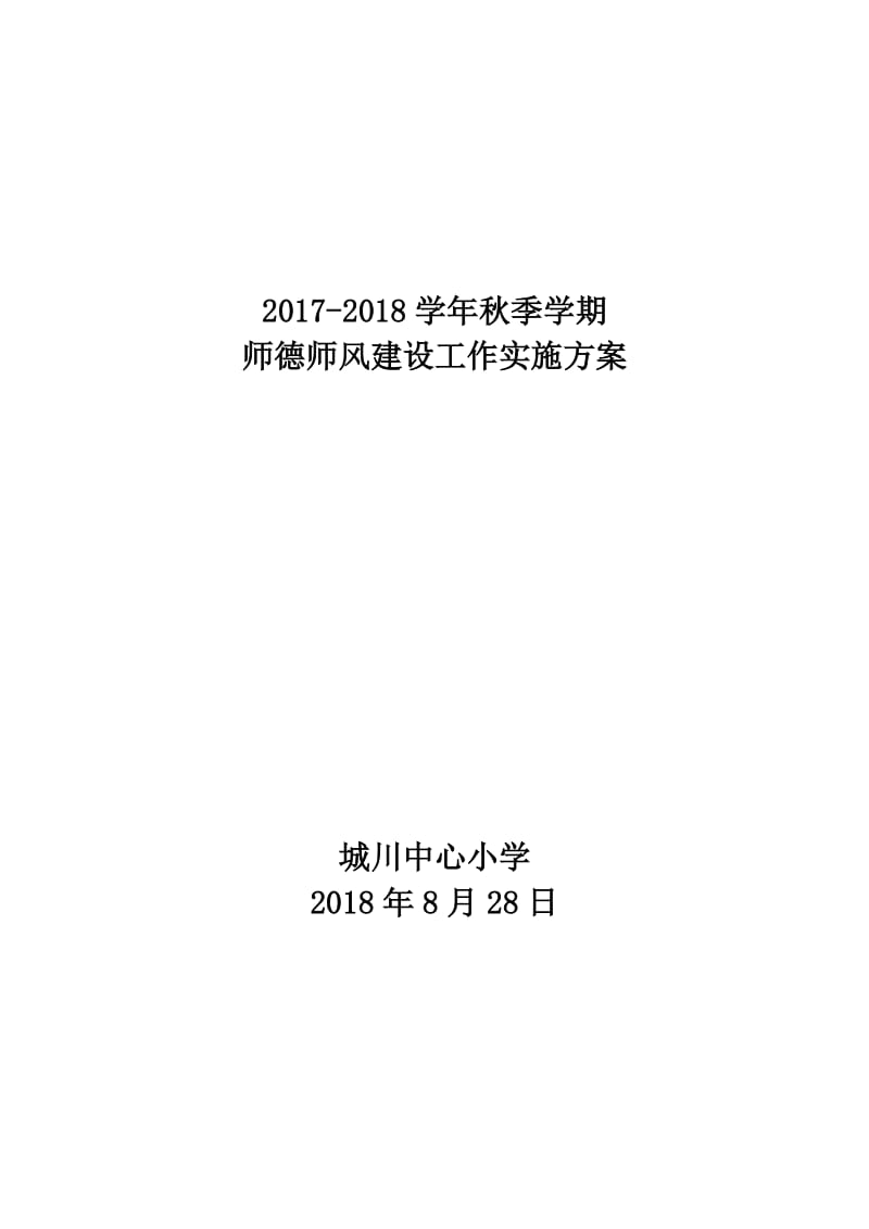 2016年师德师风建设工作实施方案_第1页