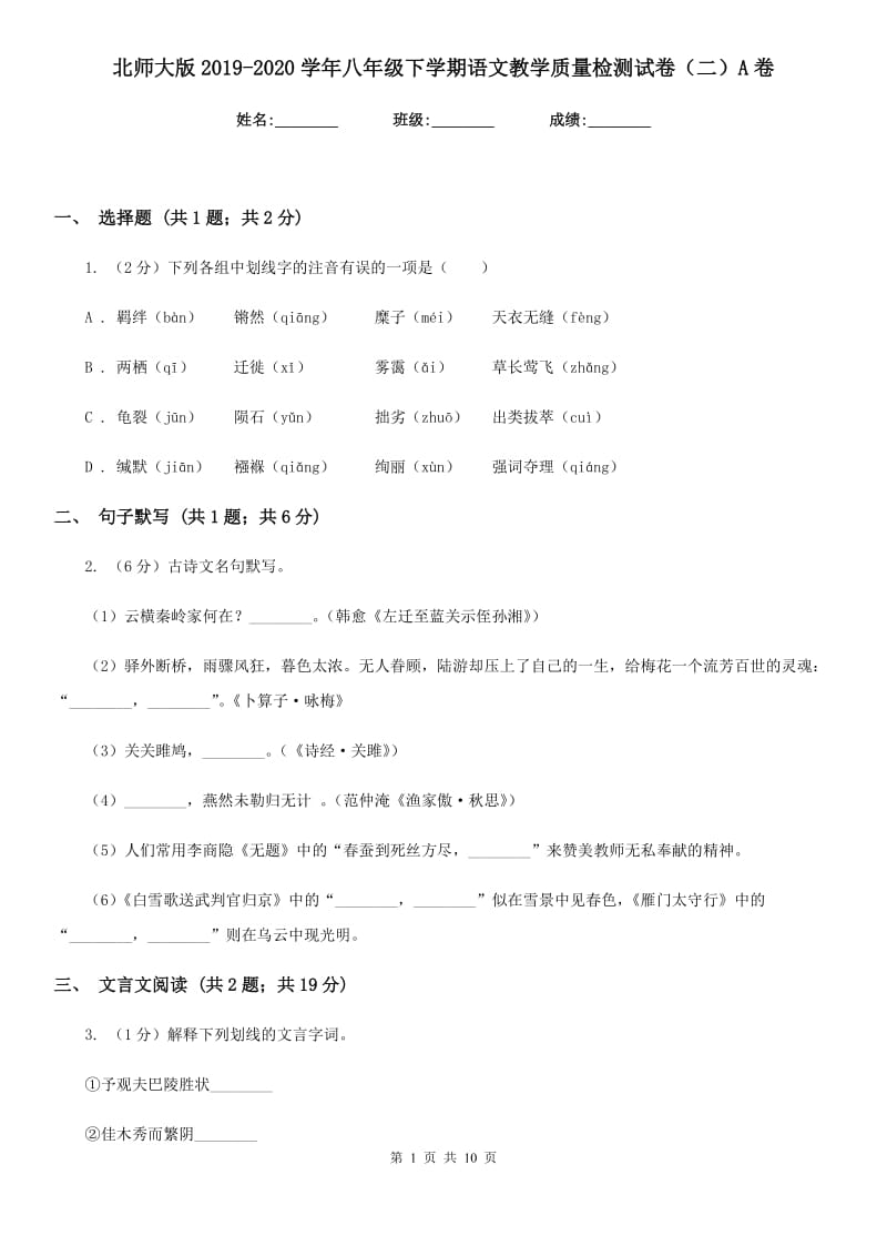 北师大版2019-2020学年八年级下学期语文教学质量检测试卷（二）A卷_第1页