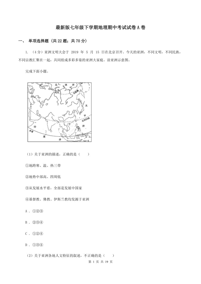 最新版七年级下学期地理期中考试试卷A卷_第1页