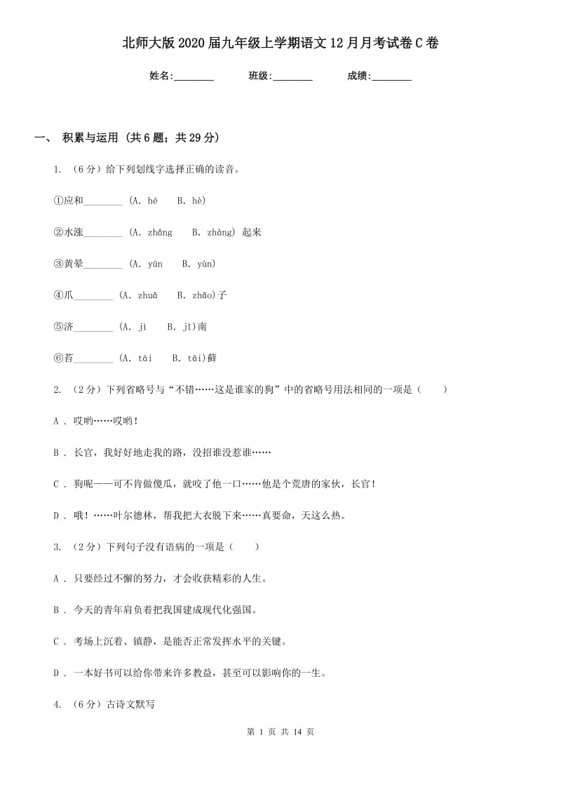 北师大版2020届九年级上学期语文12月月考试卷C卷_第1页