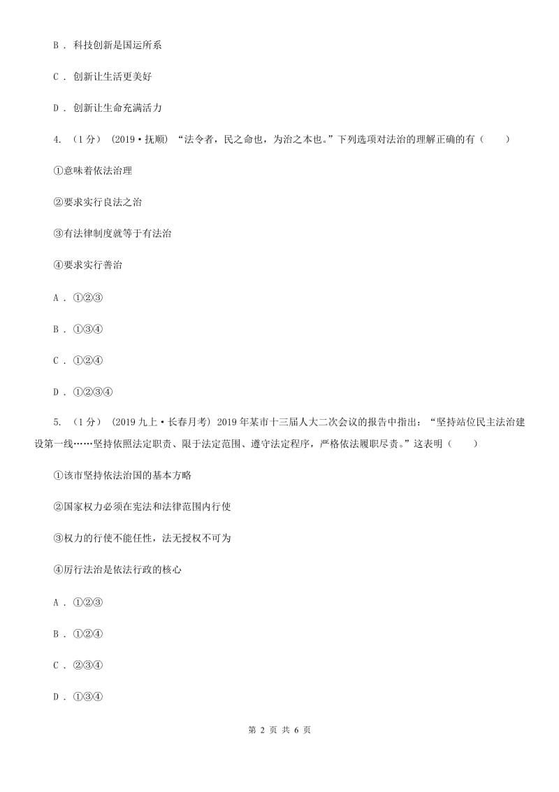 鲁教版2020届九年级上学期道德与法治第三次月考（12月）试卷（II ）卷_第2页