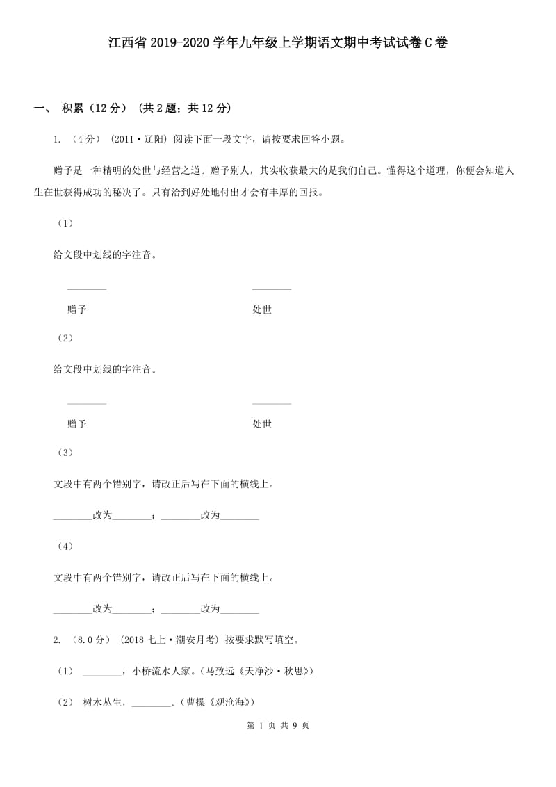 江西省2019-2020学年九年级上学期语文期中考试试卷C卷_第1页