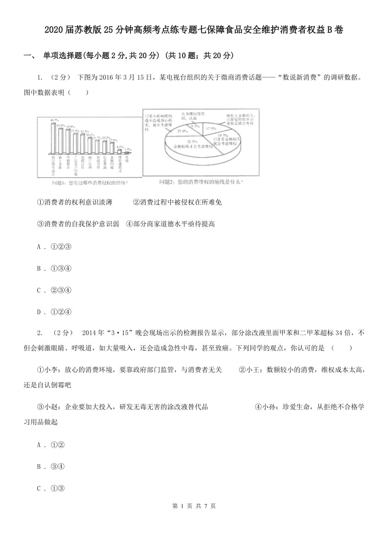 2020届苏教版25分钟高频考点练专题七保障食品安全维护消费者权益B卷_第1页