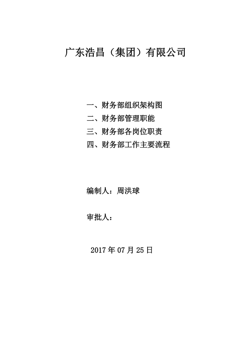 (7)财务部组织架构、岗位职责_第1页