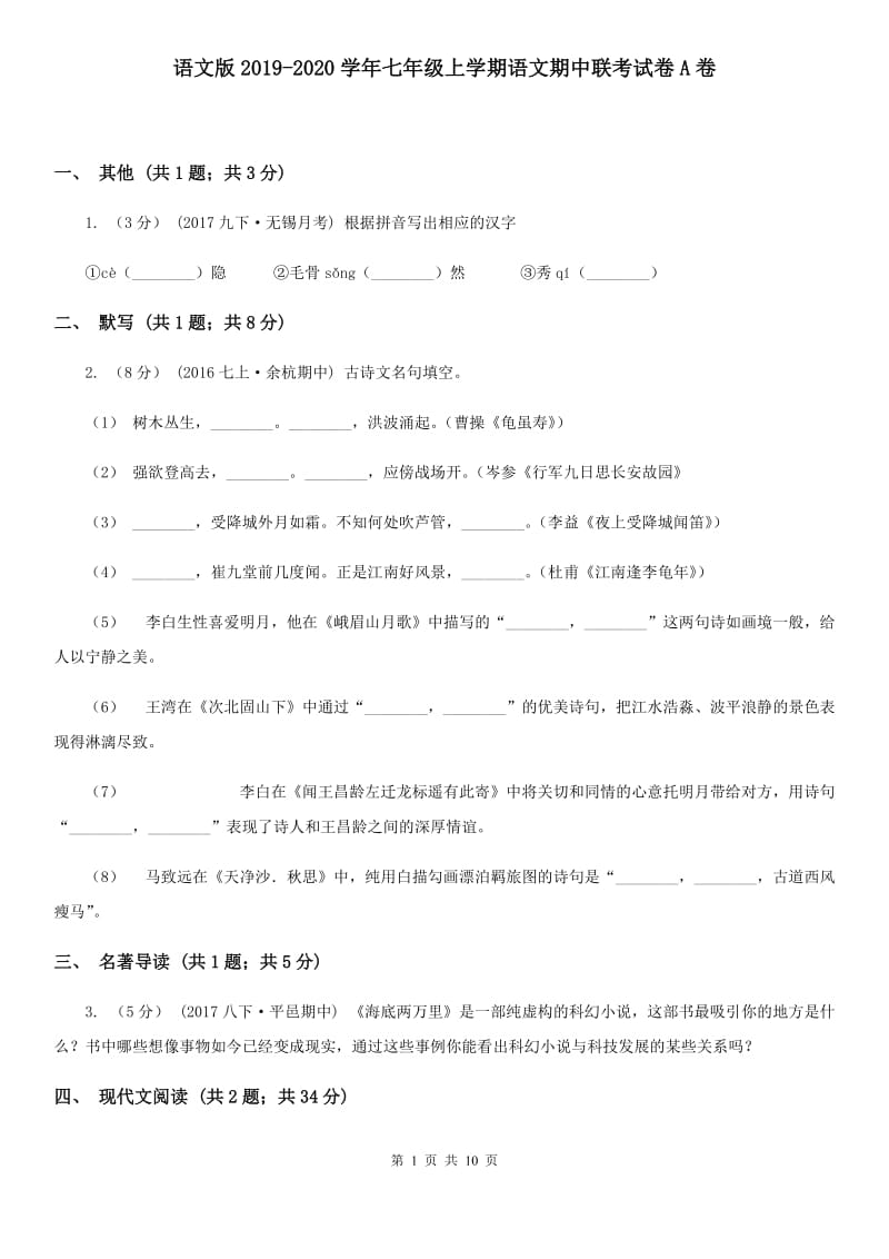 语文版2019-2020学年七年级上学期语文期中联考试卷A卷_第1页