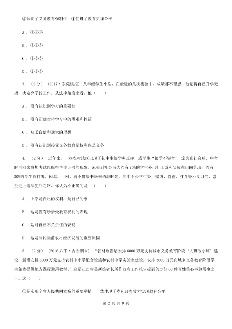 人教版八下思品第三单元第六课第一框 知识助我成长 同步练习（II ）卷_第2页