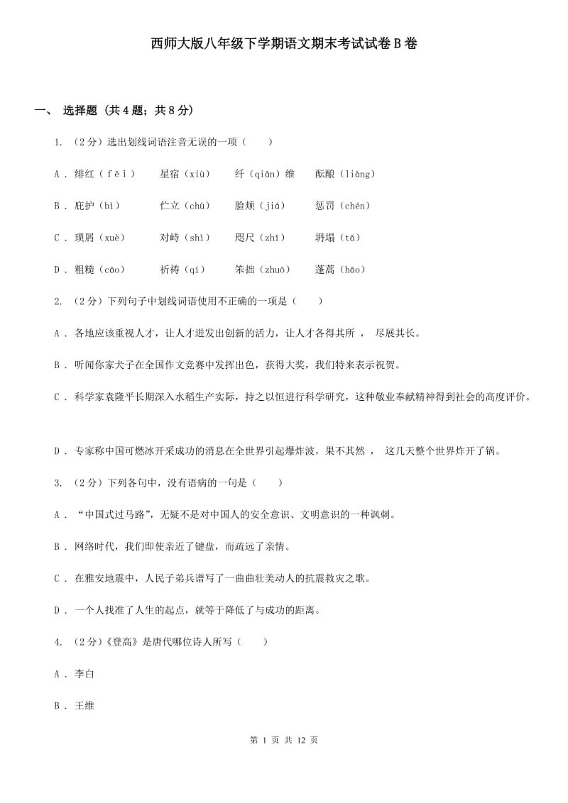 西师大版八年级下学期语文期末考试试卷B卷_第1页