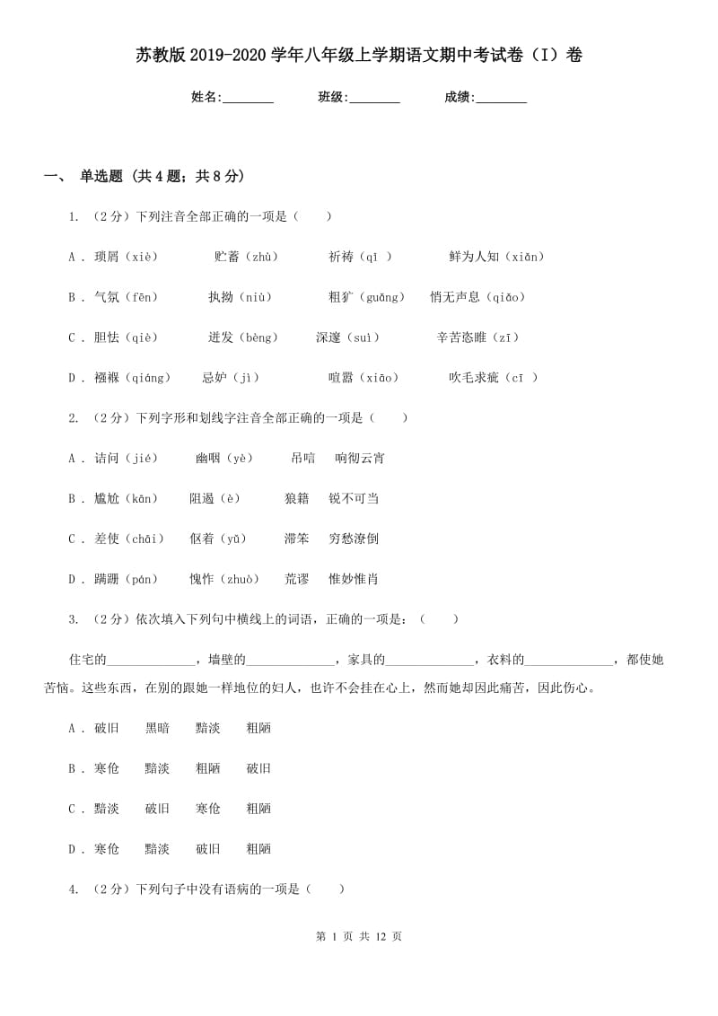 苏教版2019-2020学年八年级上学期语文期中考试卷（I）卷_第1页