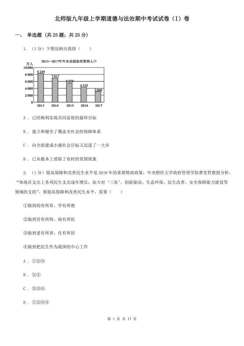 北师版九年级上学期道德与法治期中考试试卷（I）卷_第1页