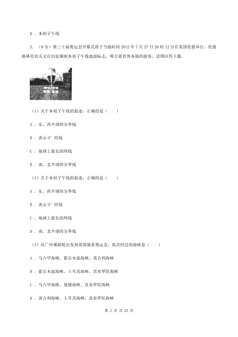 七年级上学期期中考试地理试题D卷_第2页