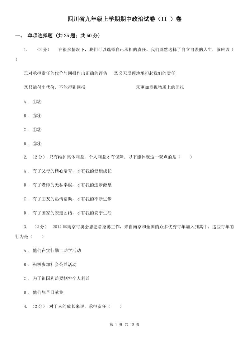 四川省九年级上学期期中政治试卷（II ）卷_第1页