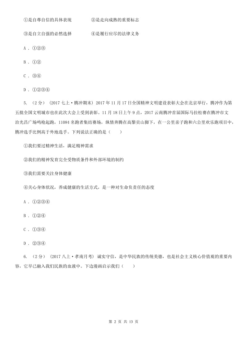 四川省九年级上学期期中政治试卷（II ）卷_第2页