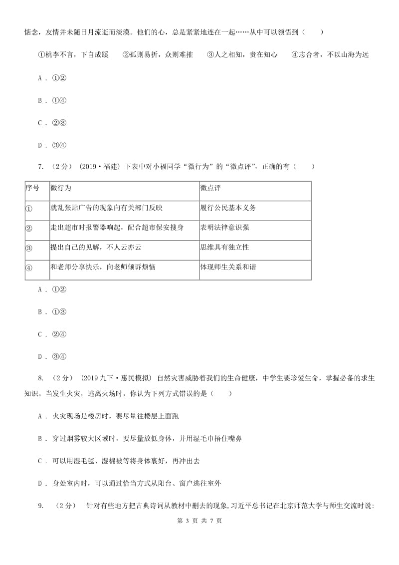 陕教版2019-2020学年七年级上学期历史与社会·道德与法治期末统考试卷（道法部分）（I）卷_第3页