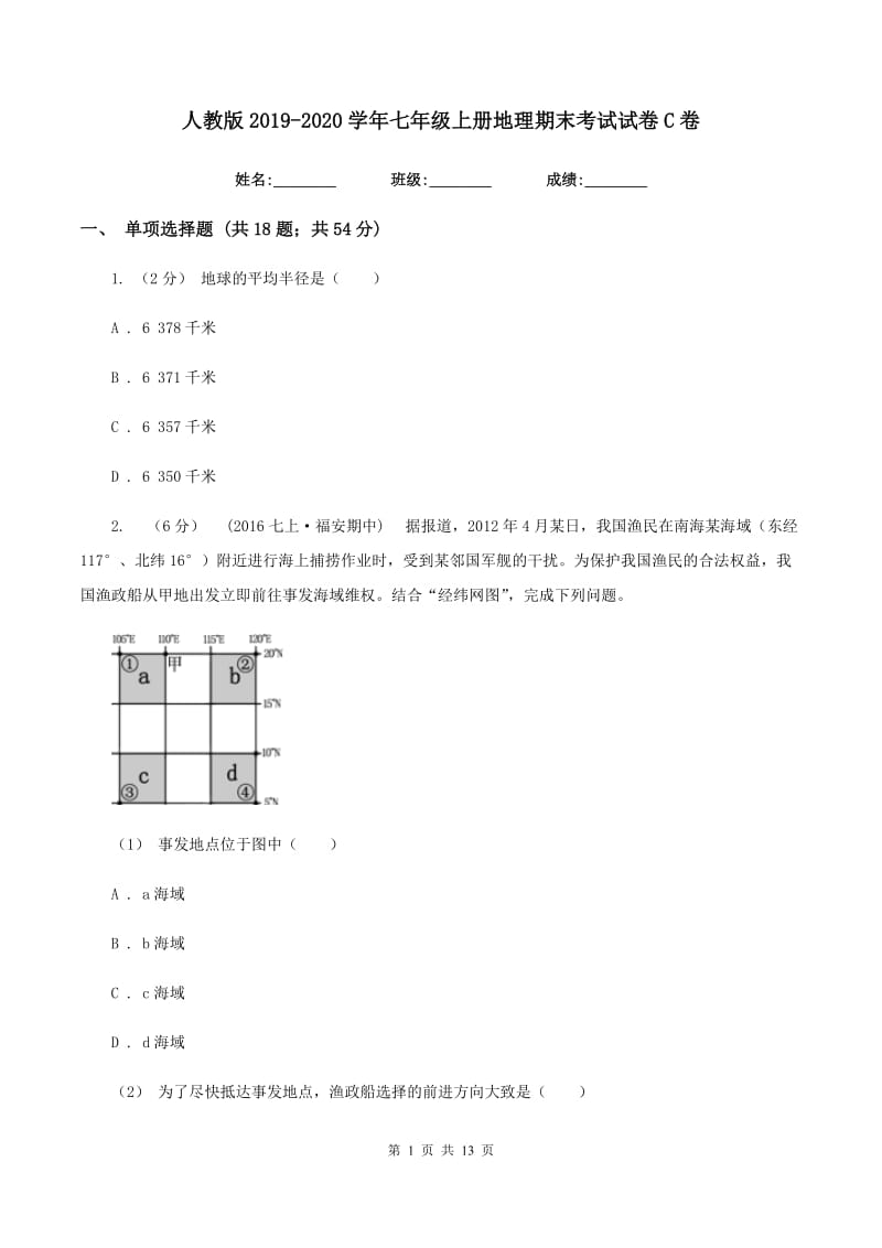 人教版2019-2020学年七年级上册地理期末考试试卷C卷_第1页