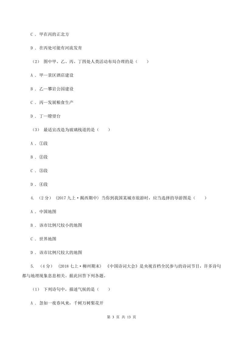 人教版2019-2020学年七年级上册地理期末考试试卷C卷_第3页