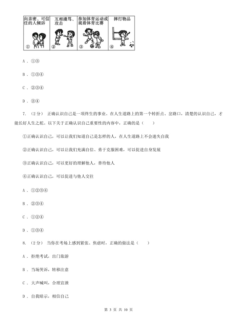 四川省七年级上学期期中政治试卷C卷_第3页