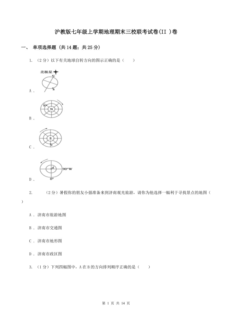 沪教版七年级上学期地理期末三校联考试卷(II )卷_第1页