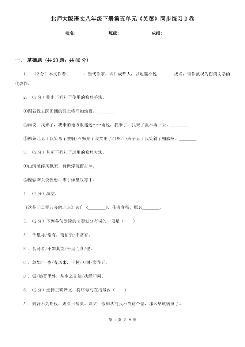 北师大版语文八年级下册第五单元《芙蕖》同步练习D卷_第1页