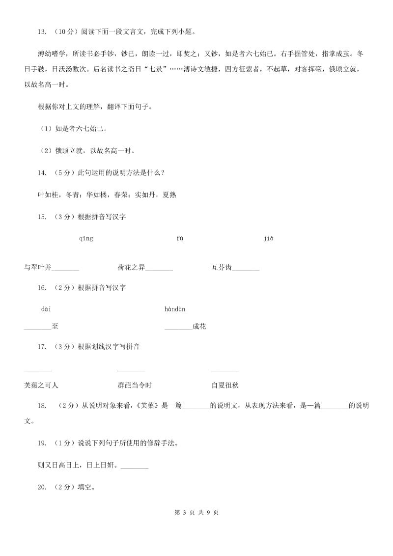 北师大版语文八年级下册第五单元《芙蕖》同步练习D卷_第3页