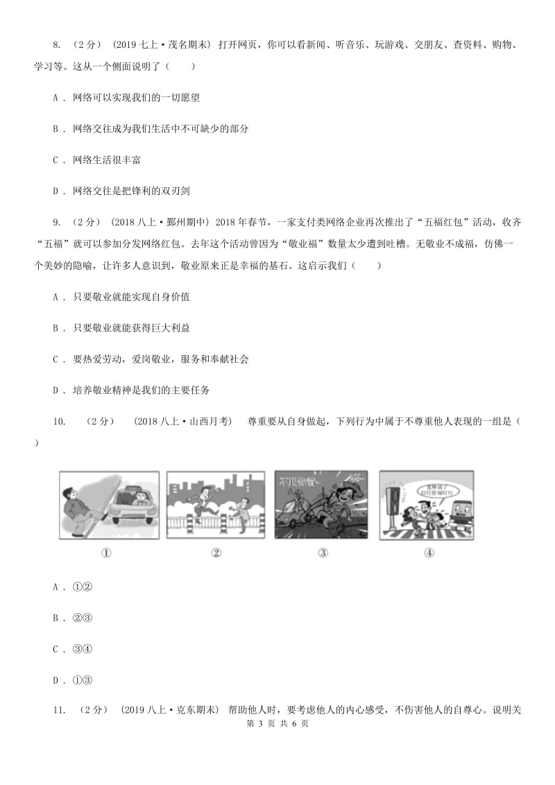 陕教版2019-2020学年八年级上学期历史与社会·道德与法治期末统考卷（道法部分）（I）卷_第3页