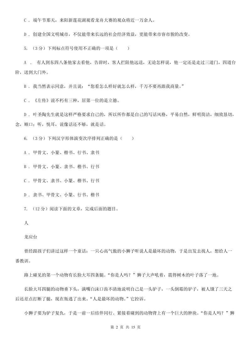 苏教版2019-2020学年六年级上学期（五四学制）语文期末考试试卷B卷_第2页