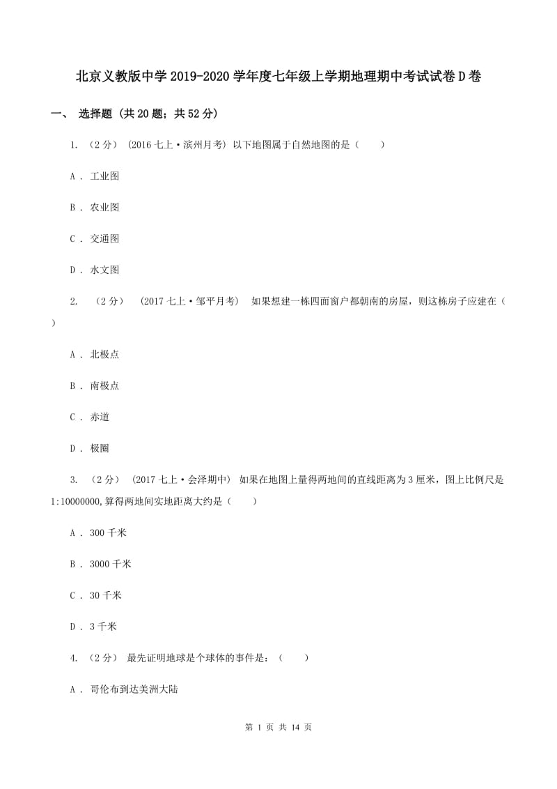 北京义教版中学2019-2020学年度七年级上学期地理期中考试试卷D卷_第1页